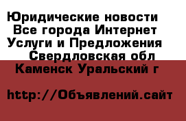 Atties “Юридические новости“ - Все города Интернет » Услуги и Предложения   . Свердловская обл.,Каменск-Уральский г.